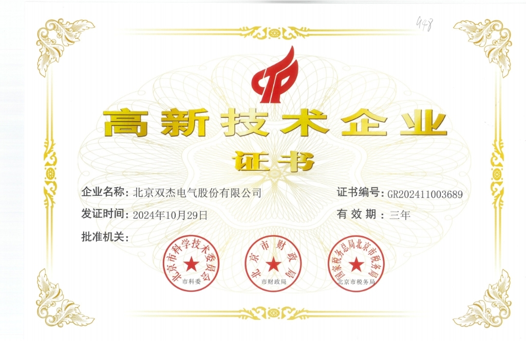 雙杰高新技術企業證書