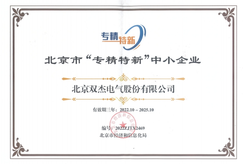 雙杰專精特新中小企業證書